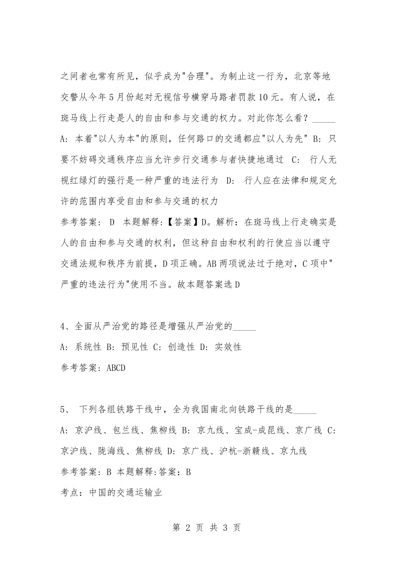 [复习考试资料大全]事业单位考试题库：公共基础知识试题及答案解析（1666）_1.docx_第2页