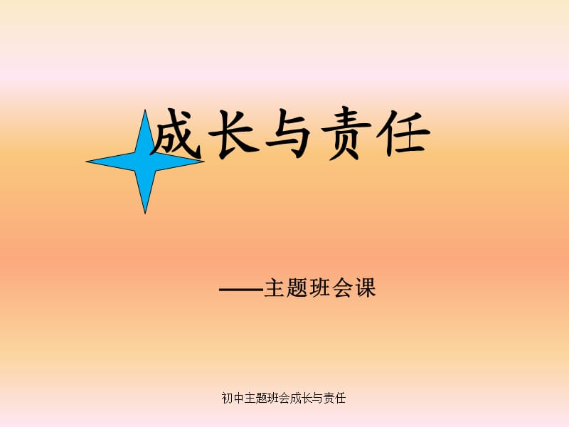 初中主题班会成长与责任【精品】.ppt_第1页