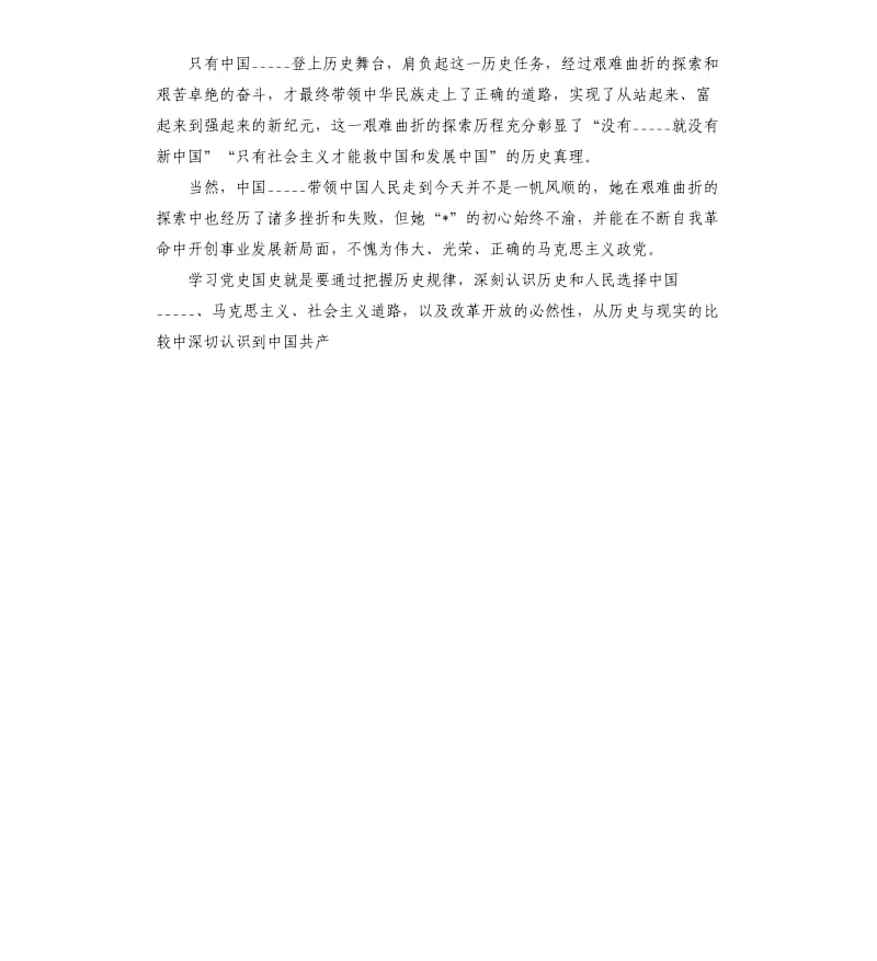 党史国史学习体会交流发言.docx_第2页
