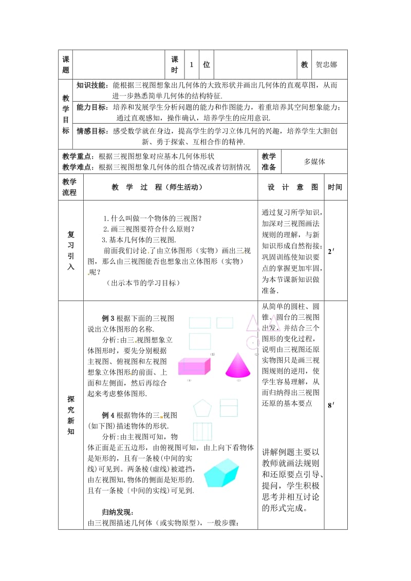 新人教版九年级数学下册《二十九章 投影与视图 29.2 三视图 例3、例4由三视图描述几何体》教案_7.docx_第1页