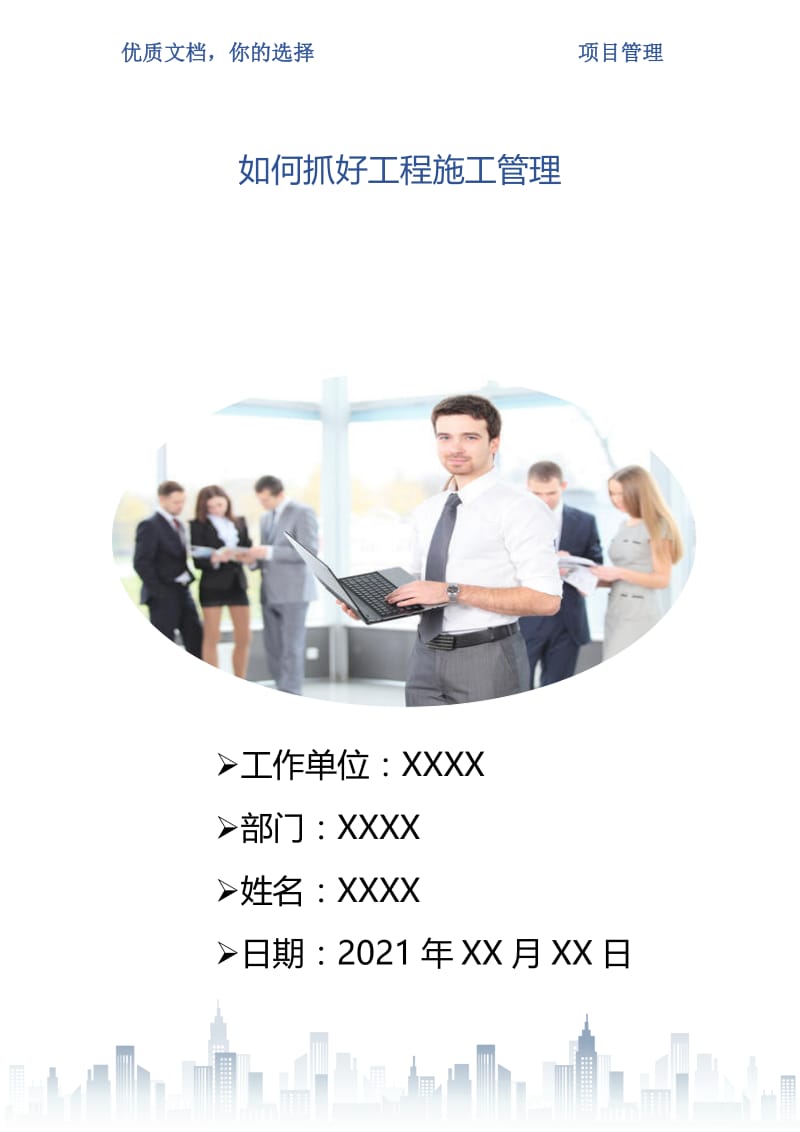 如何抓好工程施工管理.doc_第1页