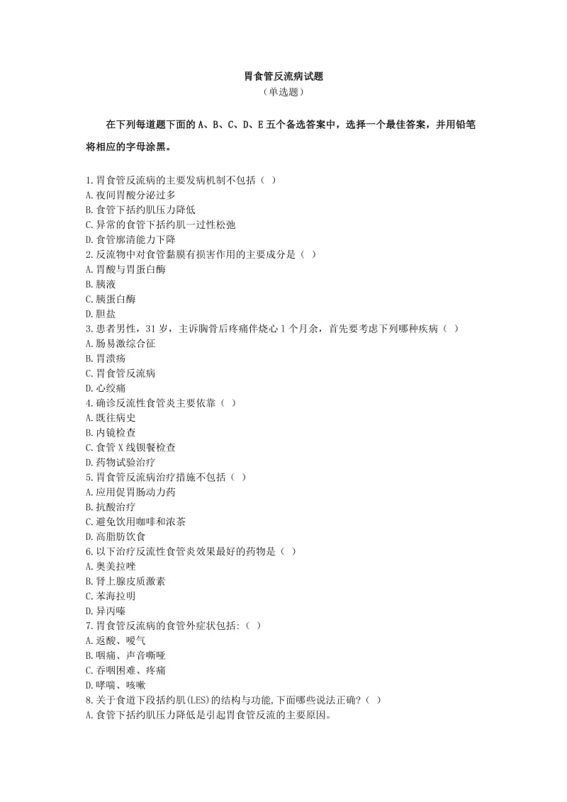 胃食管反流病试题.doc_第1页