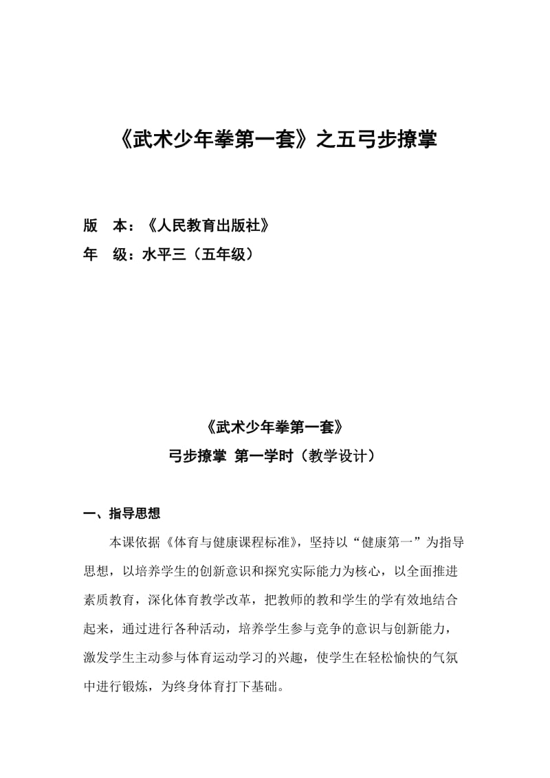 新人教版五至六年级体育下册《武术5.弓步撩掌》公开课教案_17.doc_第1页