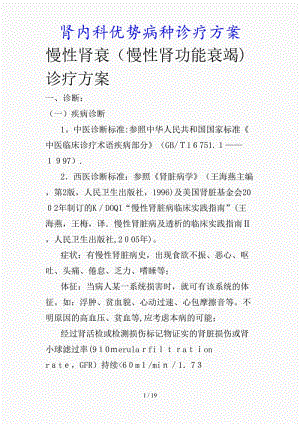 最新肾内科优势病种诊疗方案（精品课件）.doc