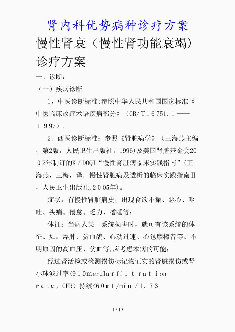 最新肾内科优势病种诊疗方案（精品课件）.doc_第1页