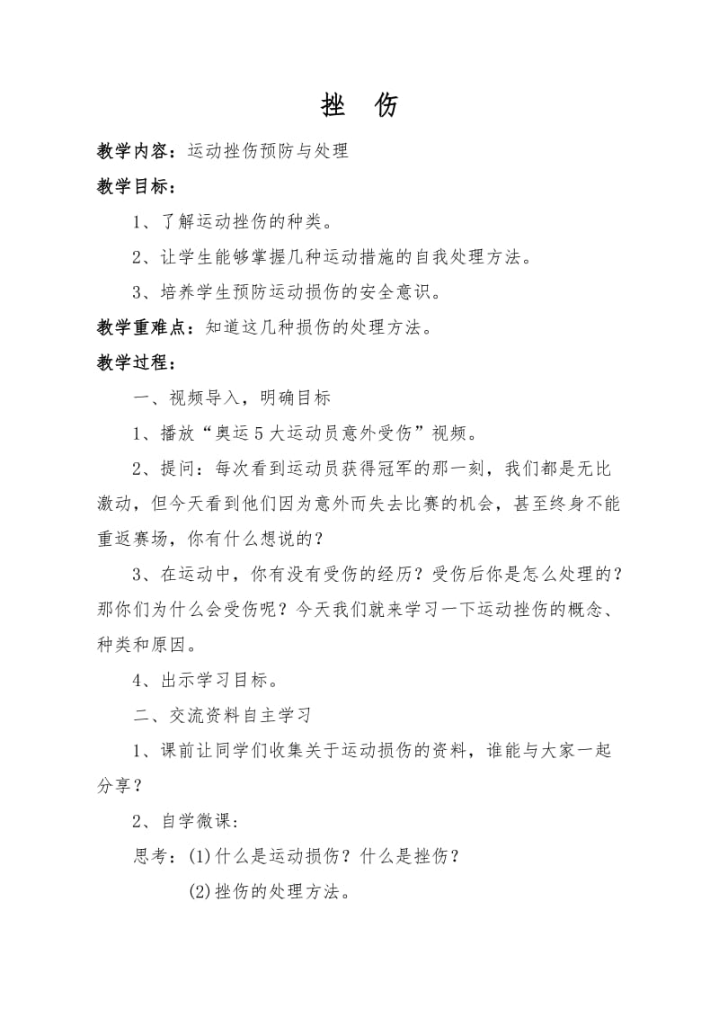 新人教版五至六年级体育下册《体育与健康基础知识3.轻度损伤的自我处理3.挫伤》公开课教案_17.doc_第1页