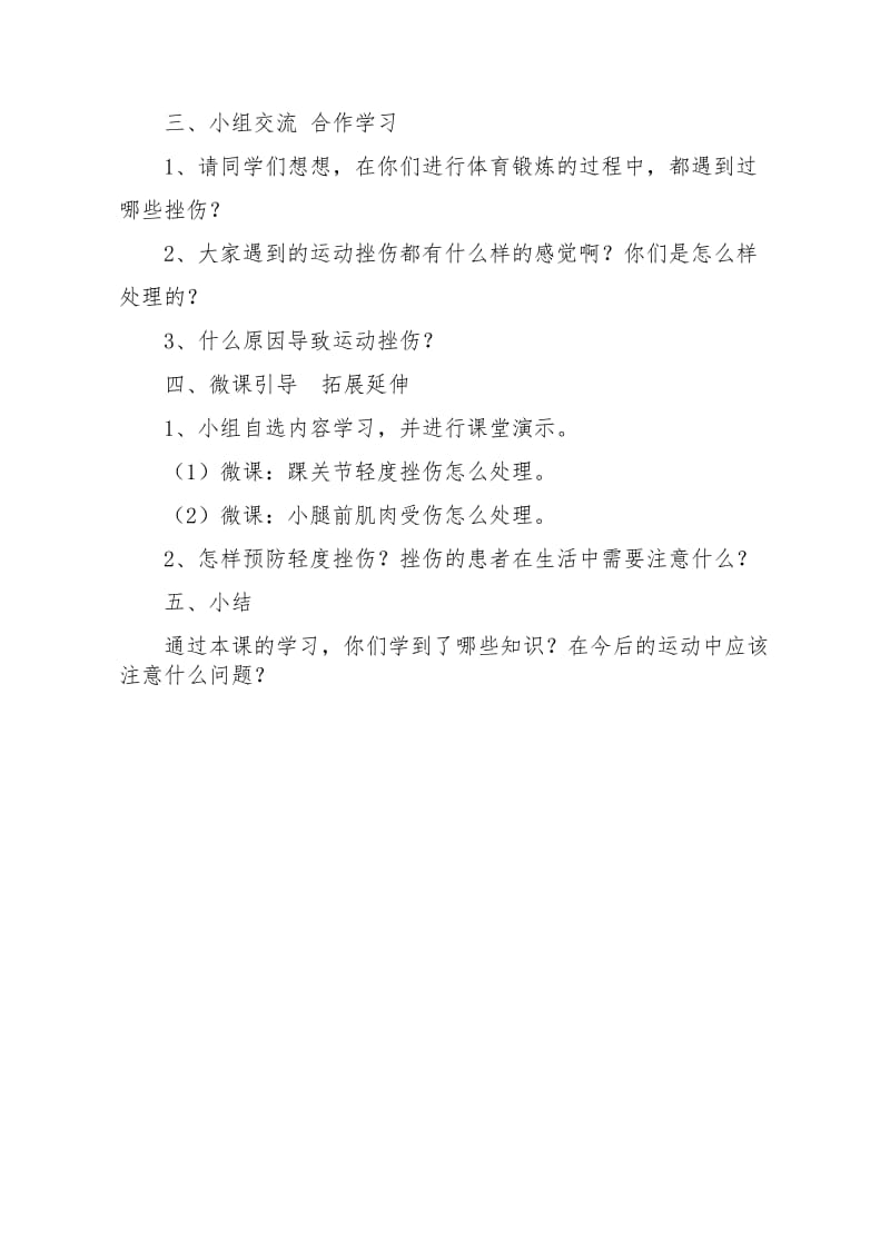 新人教版五至六年级体育下册《体育与健康基础知识3.轻度损伤的自我处理3.挫伤》公开课教案_17.doc_第2页