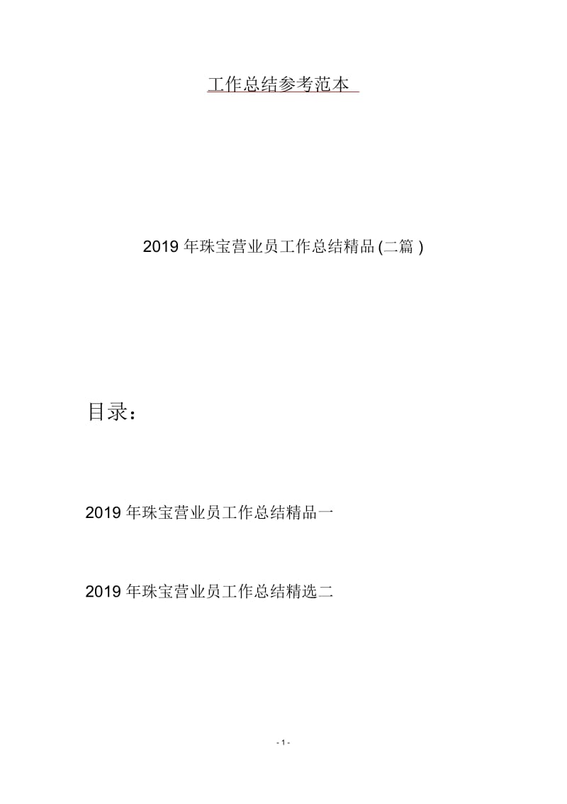 2019年珠宝营业员工作总结精品(二篇).docx_第1页