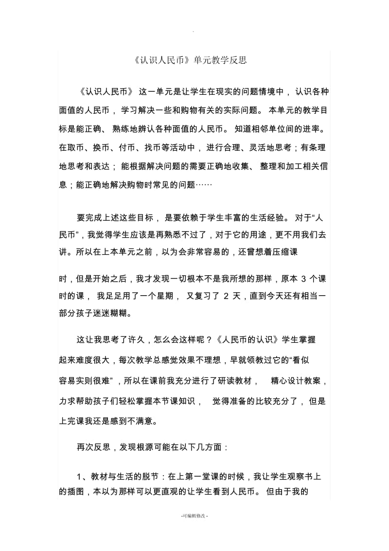 认识人民币单元反思.docx_第1页