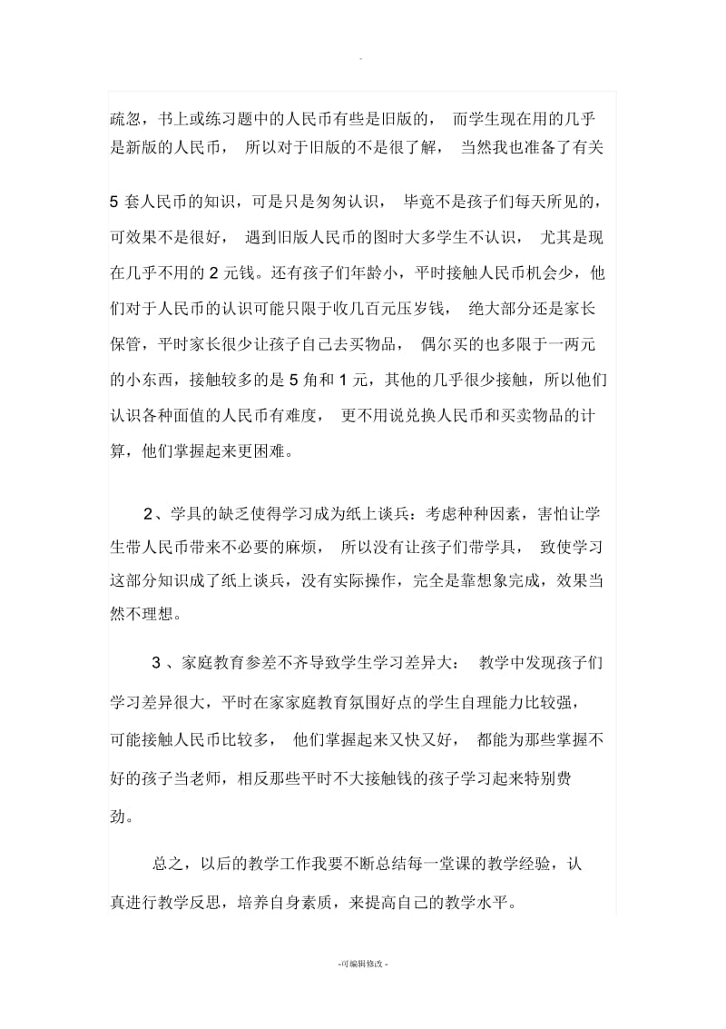 认识人民币单元反思.docx_第2页