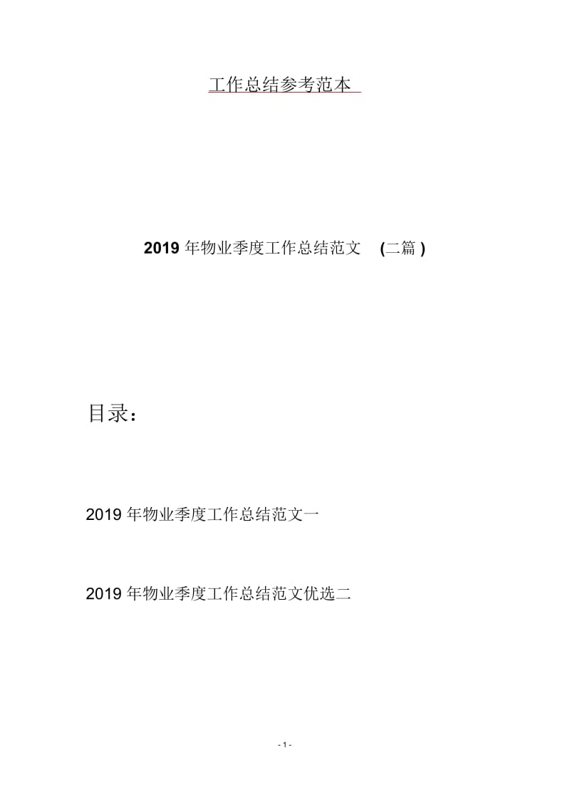 2019年物业季度工作总结范文(二篇).docx_第1页