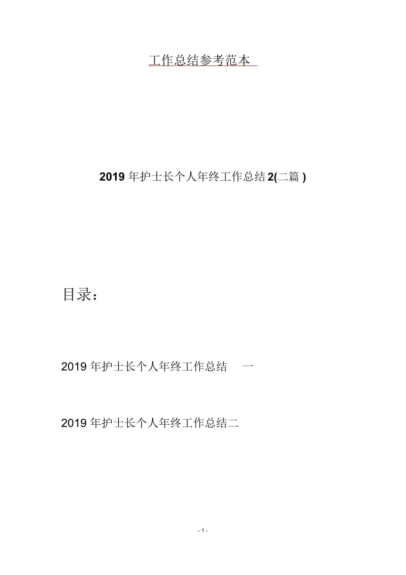 2019年护士长个人年终工作总结2(二篇).docx_第1页