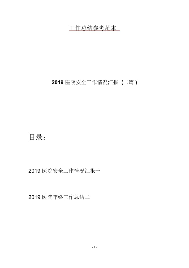 2019医院安全工作情况汇报(二篇).docx_第1页