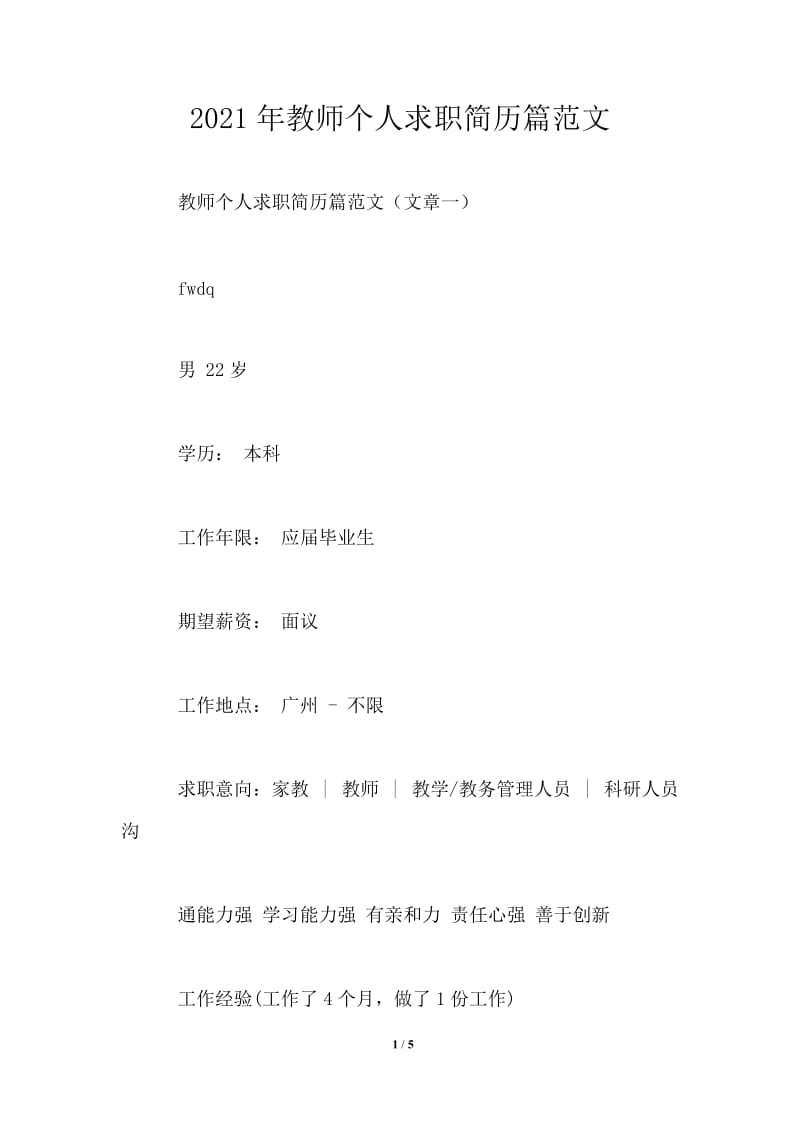 2021年教师个人求职简历篇范文.doc_第1页