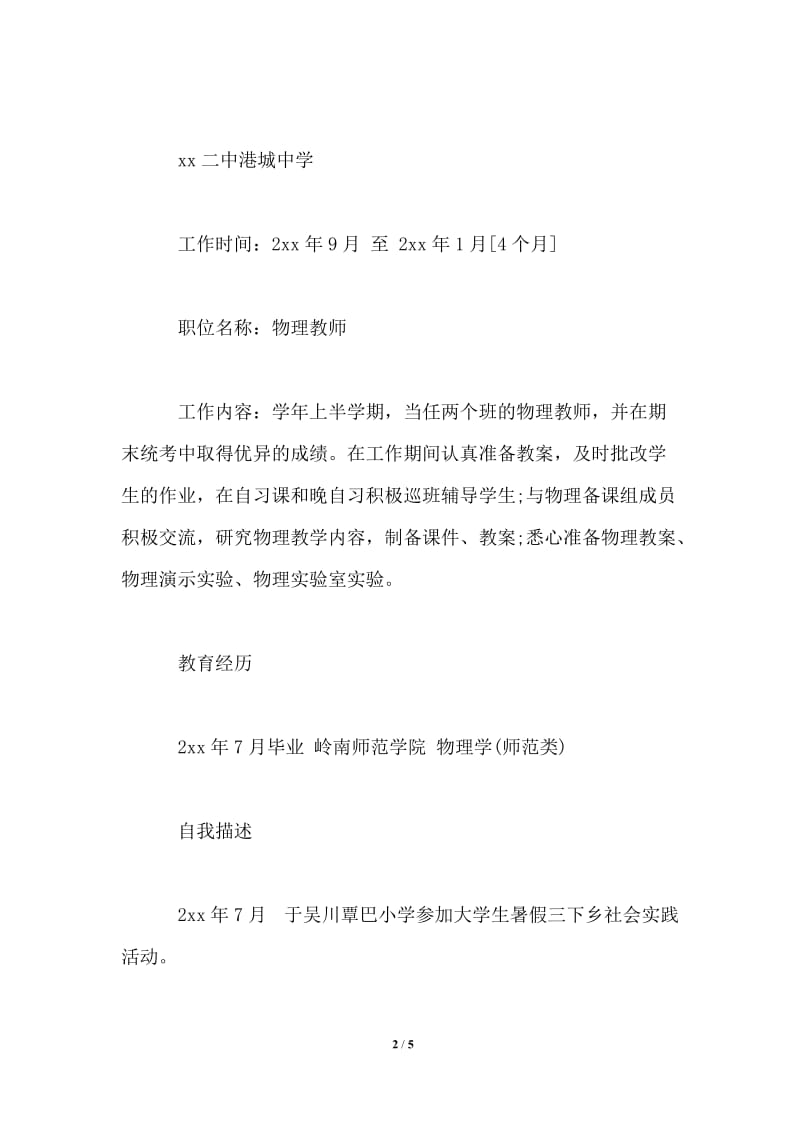 2021年教师个人求职简历篇范文.doc_第2页