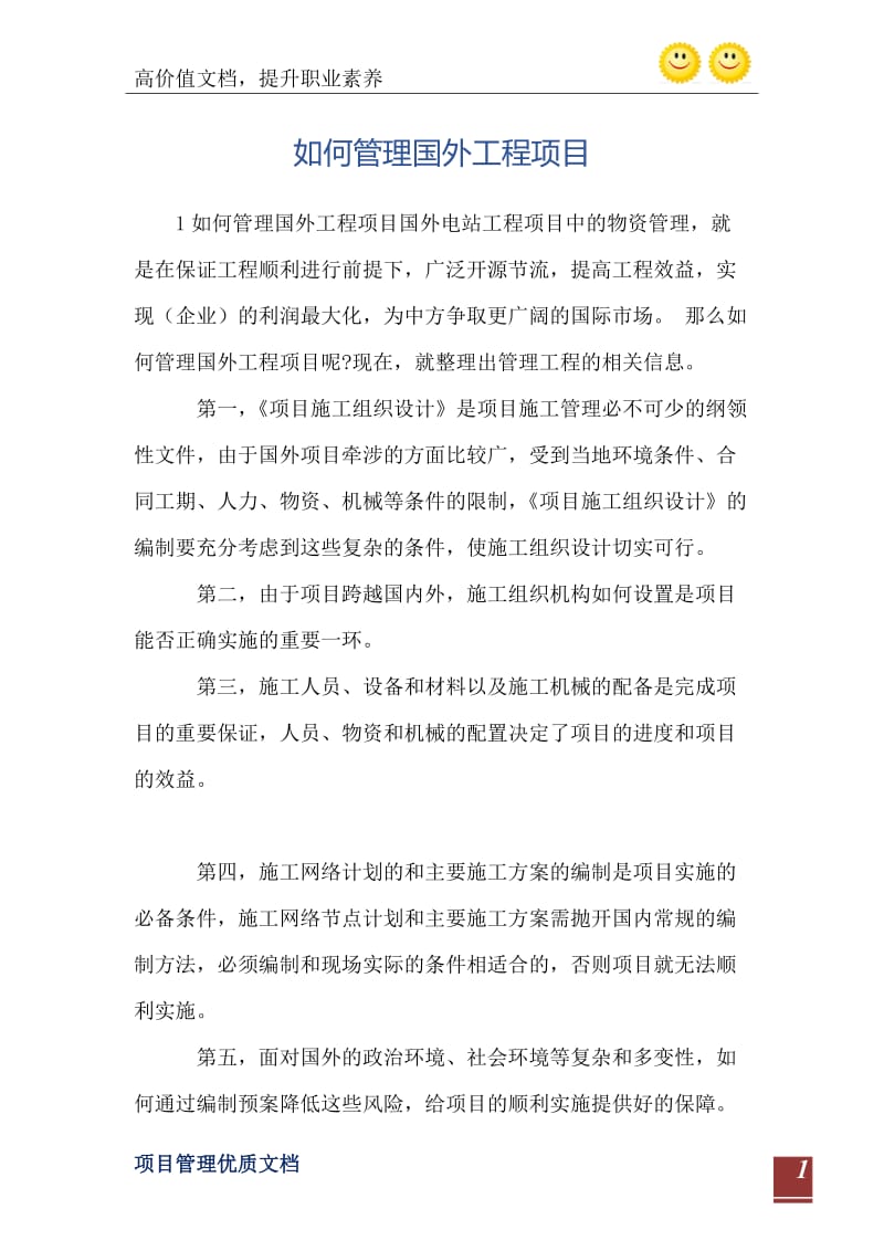 如何管理国外工程项目.doc_第2页