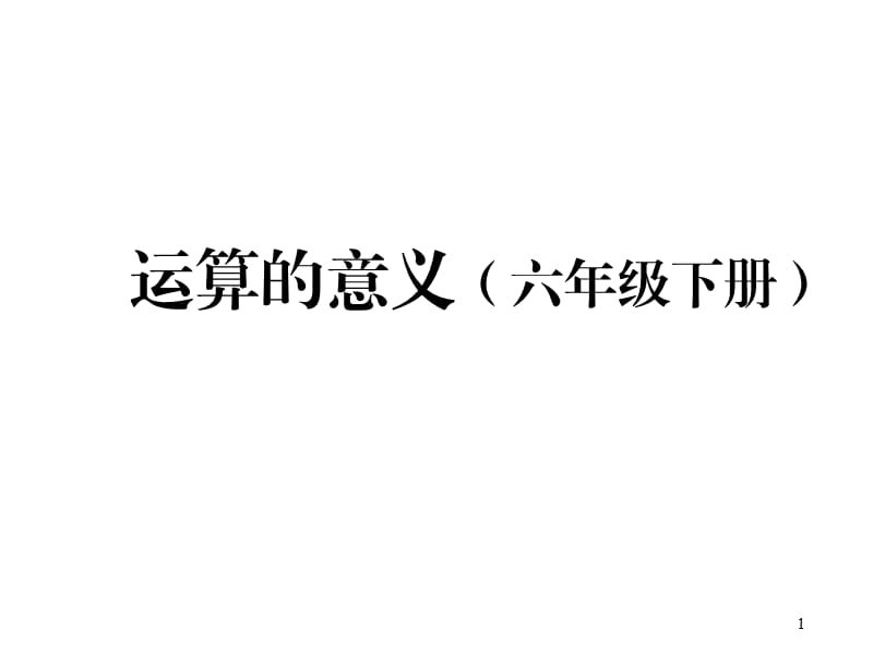 总复习运算的意义.ppt_第1页