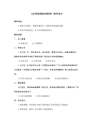 新人教版八年级语文下册《四单元 活动.探究任务一 学习演讲词 14 应有格物致知精神》赛课教案_6.docx