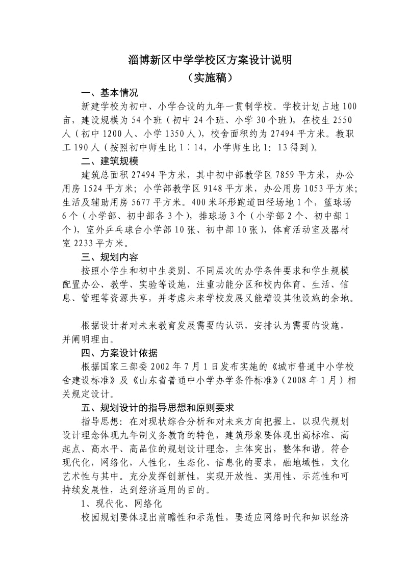 新建九年制义务教育学校校区方案设计说明.doc_第1页