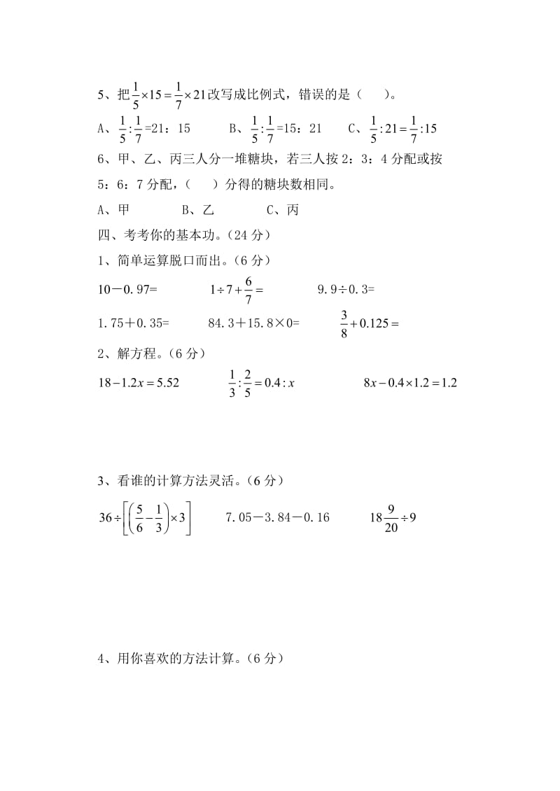 六年级数学第四次模拟试题.doc_第3页