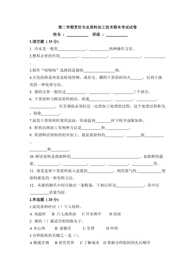 第二学期烹饪专业原料加工技术期末考试试卷(含答案).doc_第1页