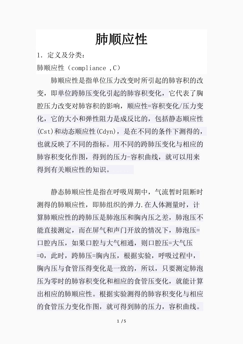 最新肺顺应性的定义、分类及应用（精品课件）.docx_第1页