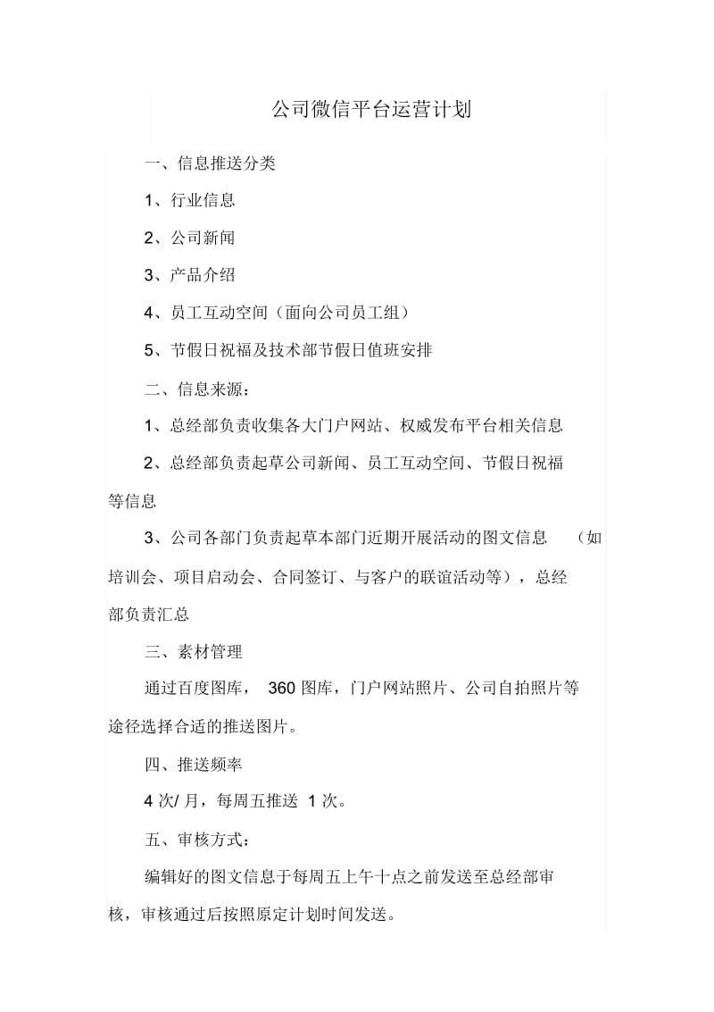 公司微信公众号运营计划.docx_第1页