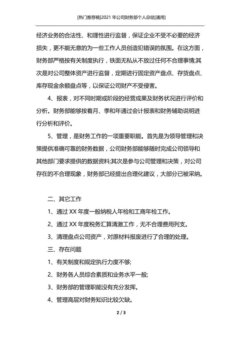 [热门推荐稿]2021年公司财务部个人总结[通用].docx_第2页