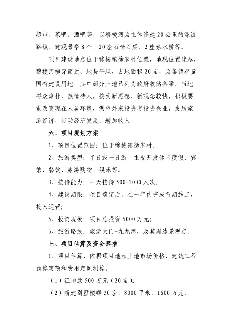 君峰老年公寓旅游开发项目建议书.doc_第3页