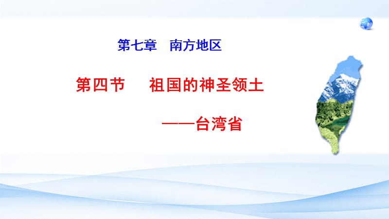 新人教版八年级地理下册《七章　南方地区第四节　祖国的神圣领土──台湾省》课件_2.pptx_第2页