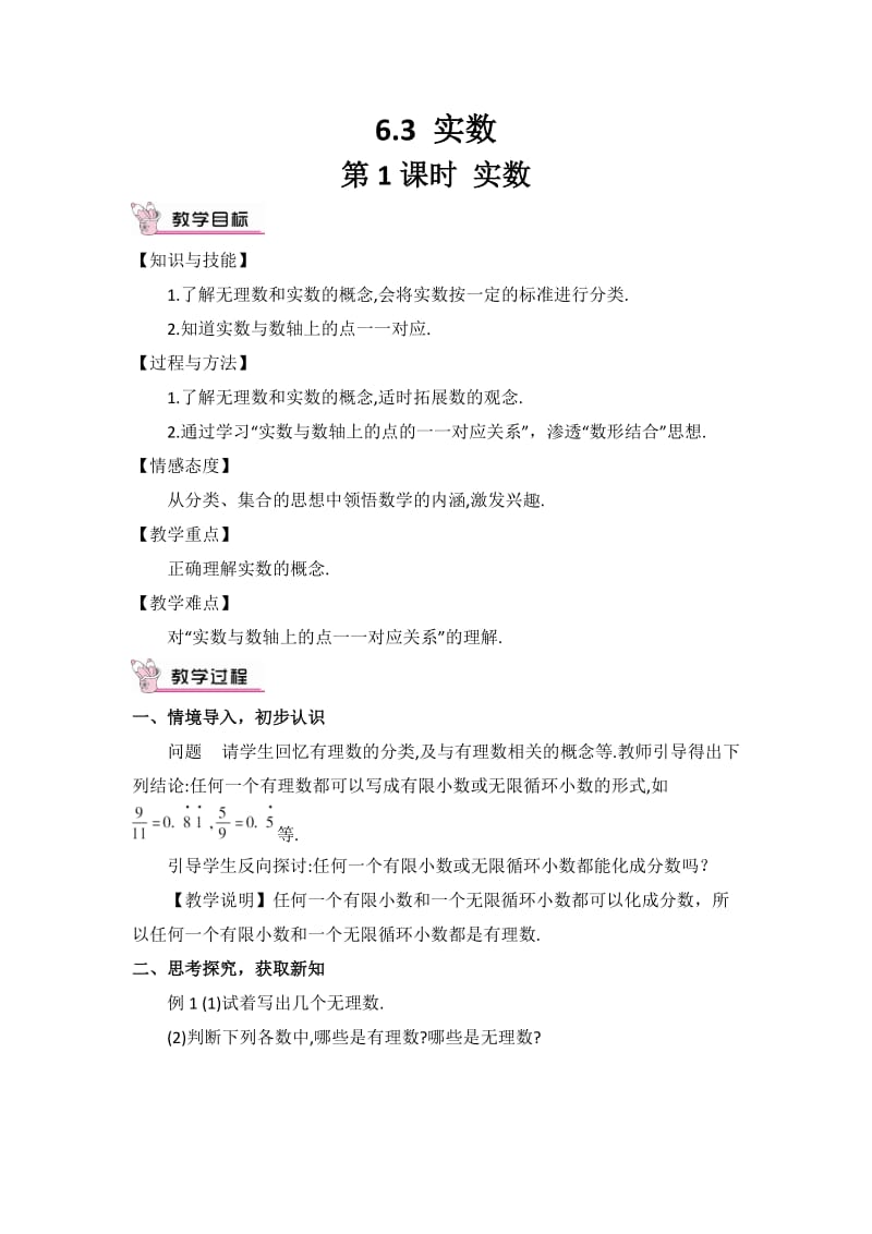 新人教版七年级数学下册《六章　实数6.3 实数实数的运算》教案_12.docx_第1页