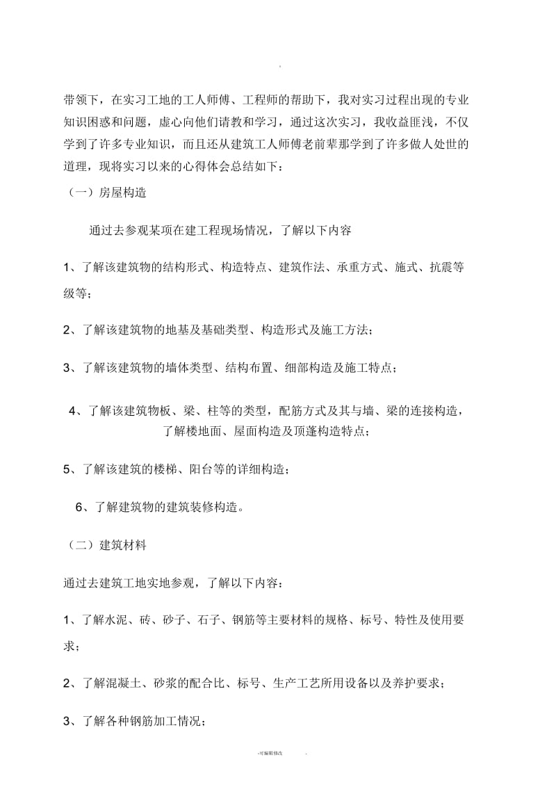 2018年土木工程毕业实习报告.docx_第2页