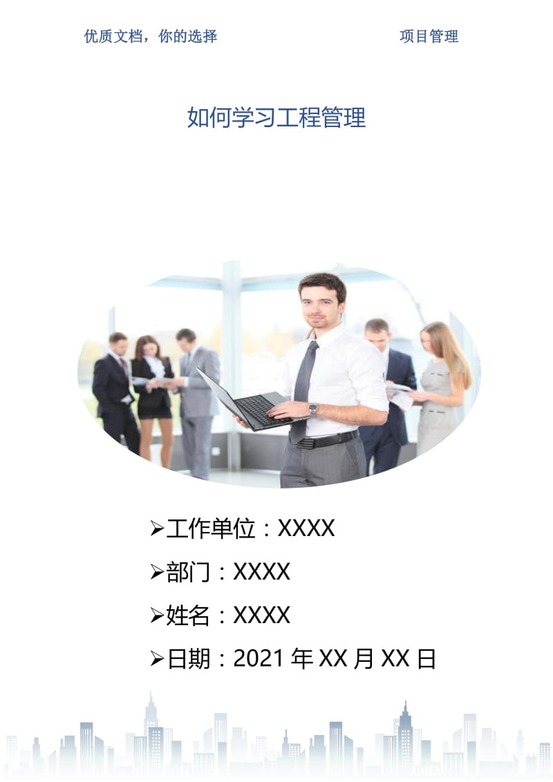 如何学习工程管理.doc_第1页