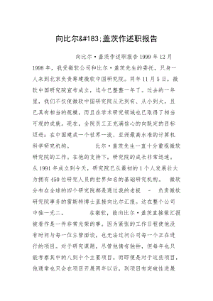 2021向比尔;盖茨作述职报告.docx