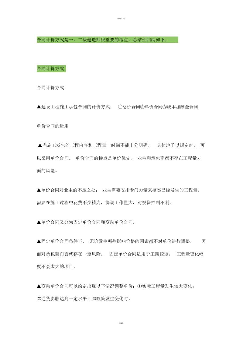 合同计价方式总结.docx_第1页