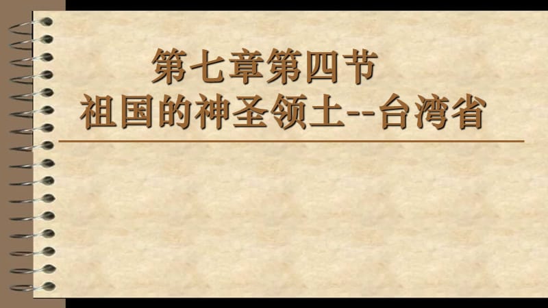 新人教版八年级地理下册《七章　南方地区第四节　祖国的神圣领土──台湾省》课件_3.pptx_第3页