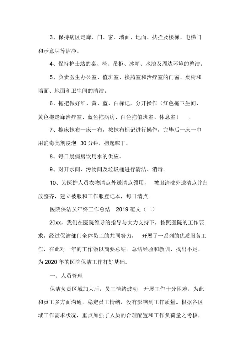 医院保洁员年终工作总结2020范文.docx_第3页