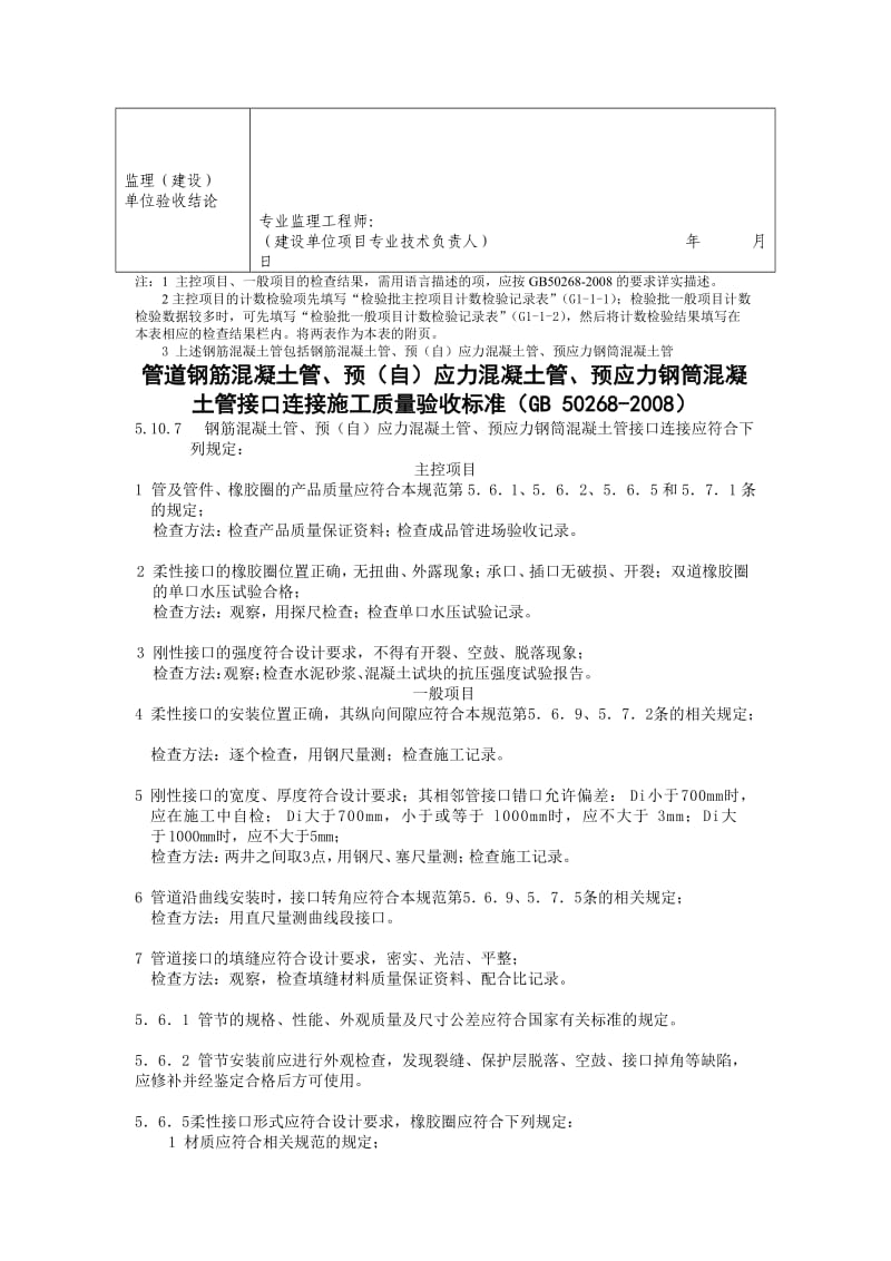 钢筋混凝土管道接口连接施工检验批质量验收记录表.doc_第3页