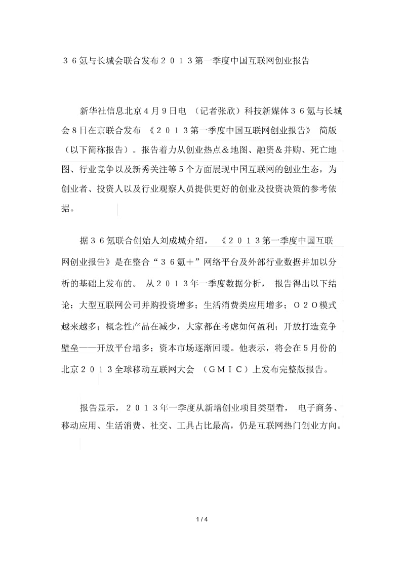 36氪与长城会联合发布第一季度中国互联网创业报告.docx_第1页