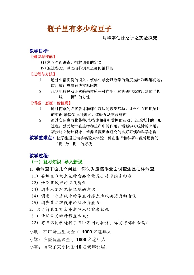 新人教版七年级数学下册《十章 数据的收集、整理与描述10.1 统计调查 瓶子中有多少粒豆子》教案_11.docx_第1页