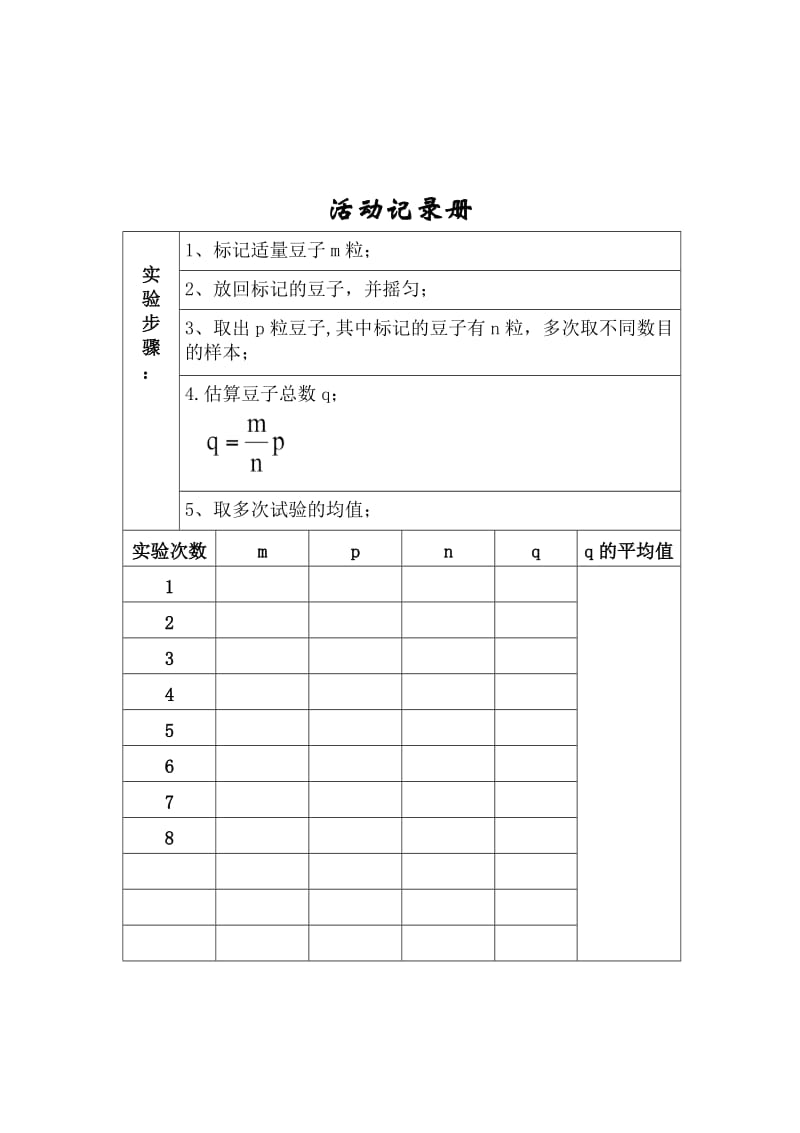 新人教版七年级数学下册《十章 数据的收集、整理与描述10.1 统计调查 瓶子中有多少粒豆子》教案_11.docx_第3页