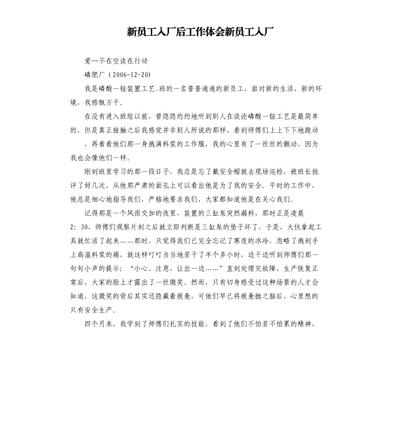 新员工入厂后工作体会新员工入厂.docx_第1页