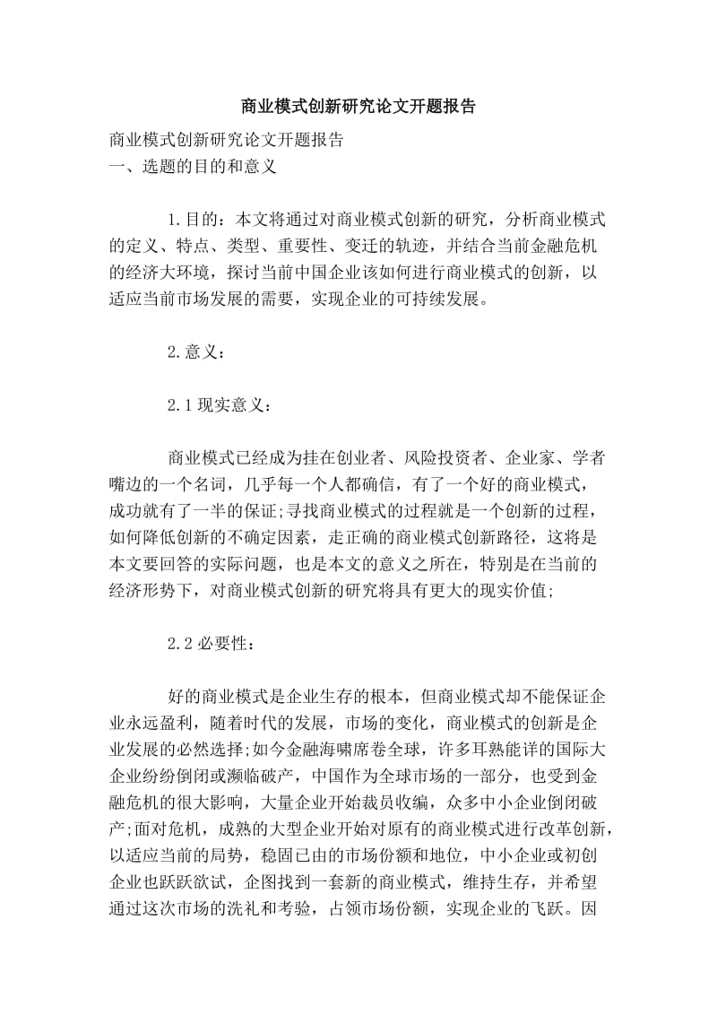 商业模式创新研究论文开题报告.doc_第1页