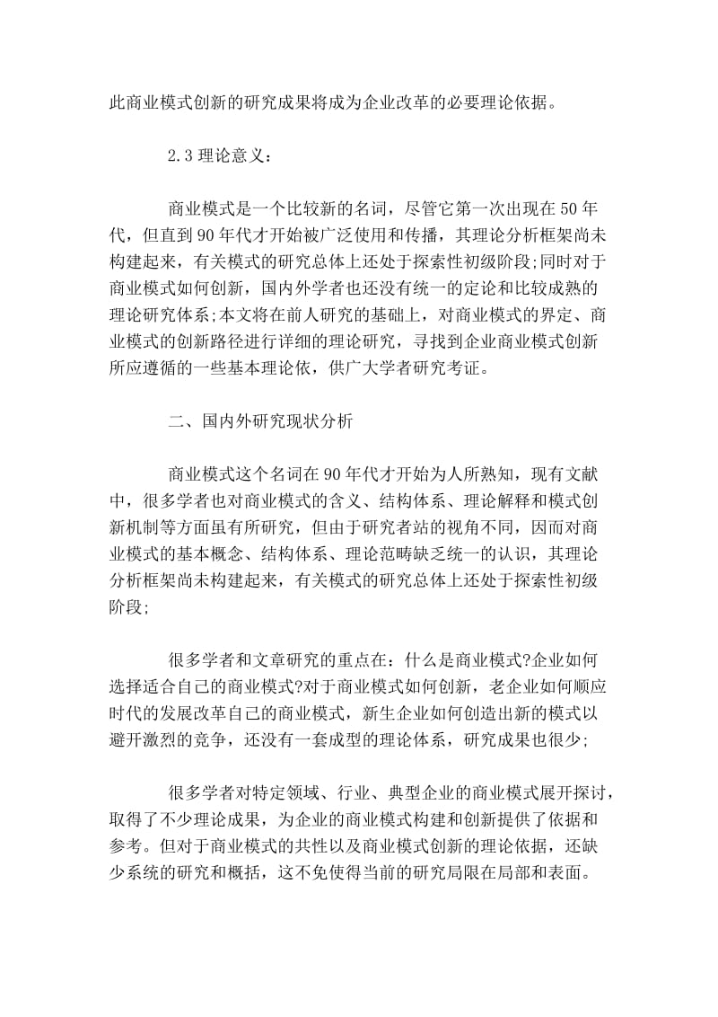 商业模式创新研究论文开题报告.doc_第2页