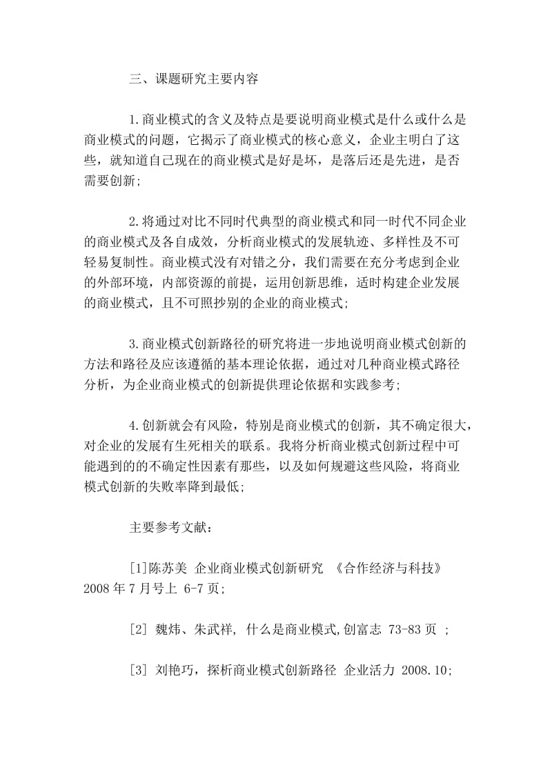 商业模式创新研究论文开题报告.doc_第3页