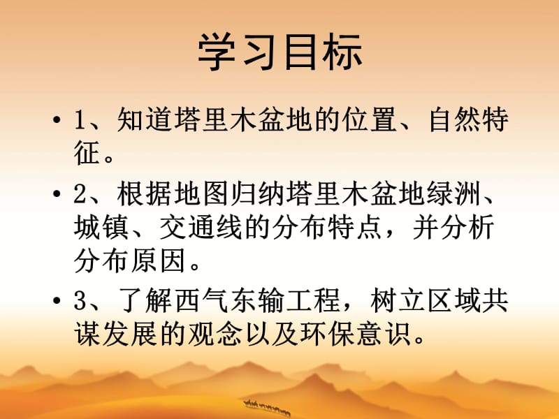 新人教版八年级地理下册《八章　西北地区第二节　干旱的宝地──塔里木盆地》课件_2.pptx_第3页