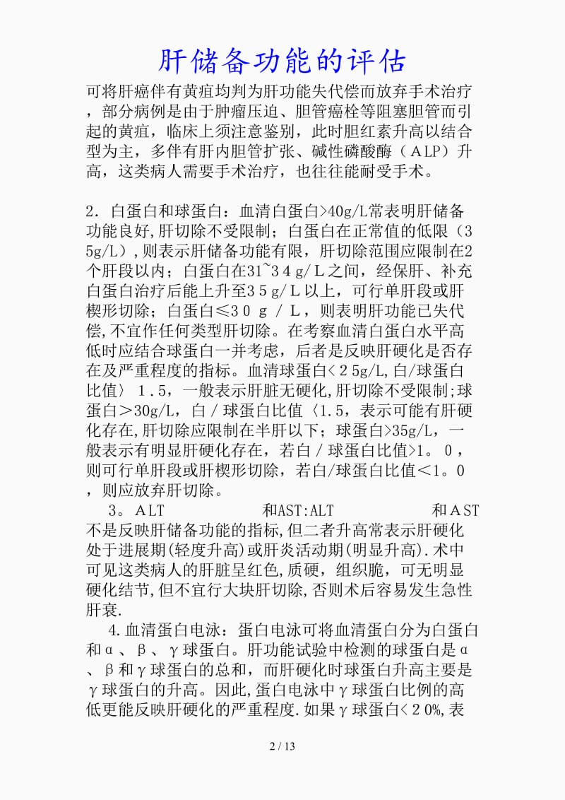 最新肝储备功能的评估（精品课件）.doc_第2页