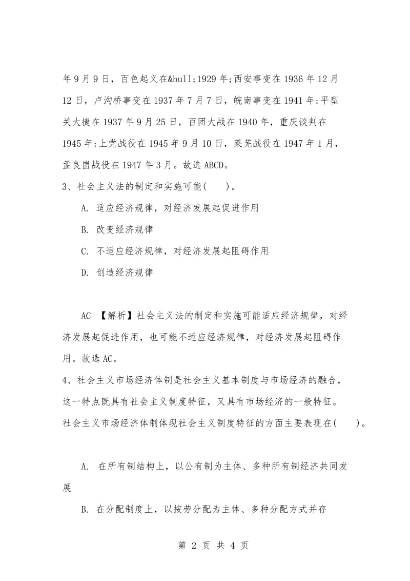 [复习考试资料大全]事业单位考试题库：公共基础知识多项选择题及答案解析（660）.docx_第2页