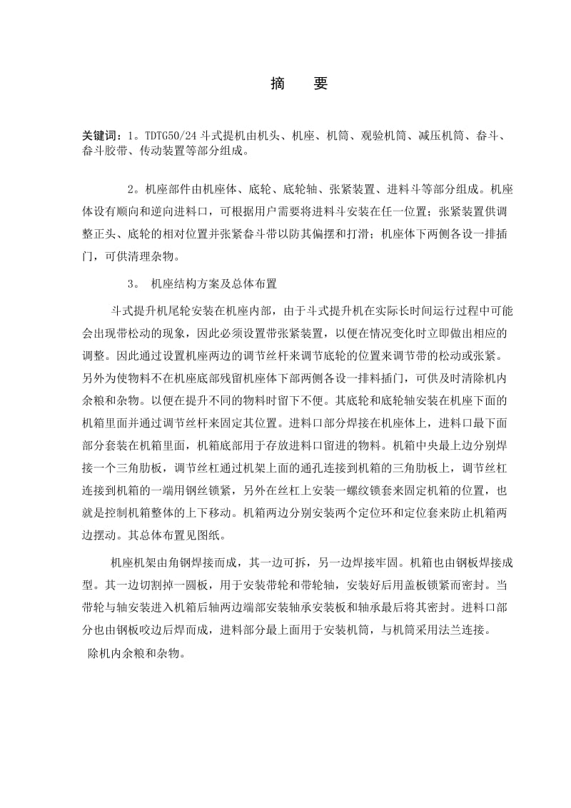 98TDTG5024斗式提升机总体及机座部分设计 毕业设计.doc_第2页