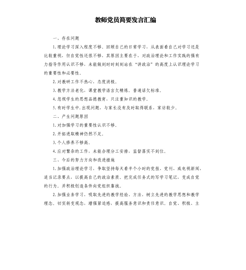 教师党员简要发言汇编.docx_第1页